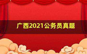 广西2021公务员真题