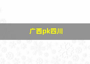 广西pk四川