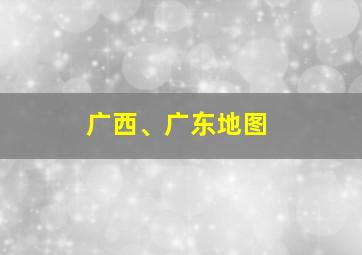 广西、广东地图