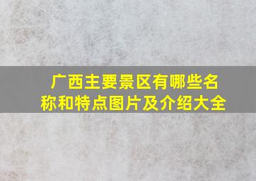 广西主要景区有哪些名称和特点图片及介绍大全