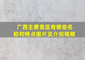 广西主要景区有哪些名称和特点图片及介绍视频