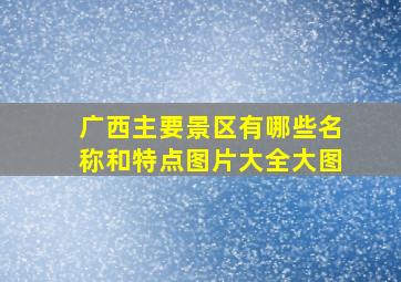 广西主要景区有哪些名称和特点图片大全大图