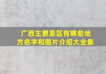 广西主要景区有哪些地方名字和图片介绍大全集