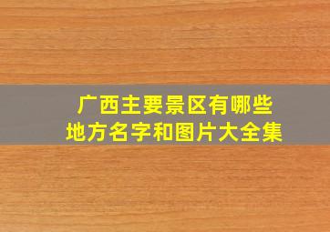 广西主要景区有哪些地方名字和图片大全集