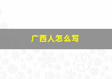 广西人怎么写