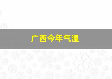 广西今年气温