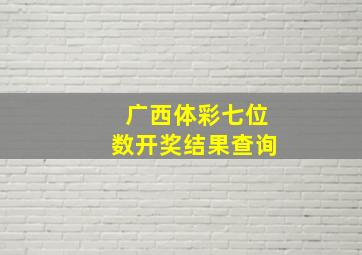 广西体彩七位数开奖结果查询