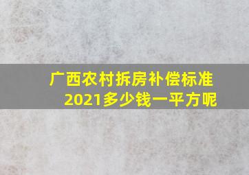 广西农村拆房补偿标准2021多少钱一平方呢