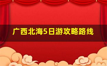 广西北海5日游攻略路线