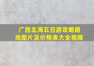 广西北海五日游攻略路线图片及价格表大全视频