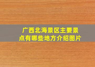 广西北海景区主要景点有哪些地方介绍图片