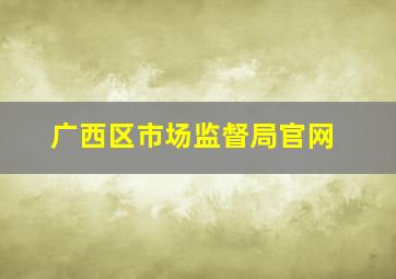 广西区市场监督局官网