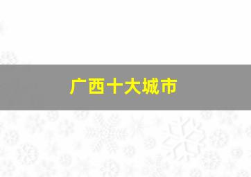 广西十大城市