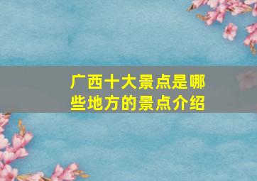 广西十大景点是哪些地方的景点介绍