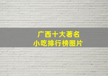 广西十大著名小吃排行榜图片