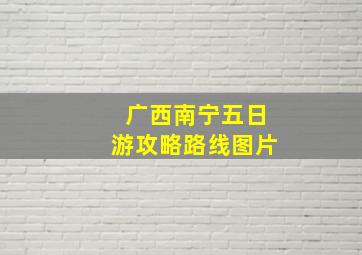 广西南宁五日游攻略路线图片