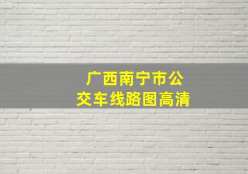 广西南宁市公交车线路图高清