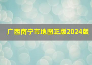 广西南宁市地图正版2024版