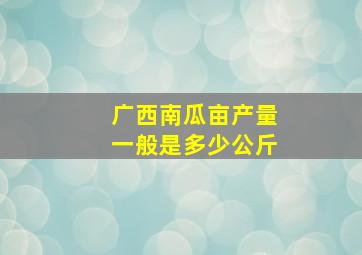 广西南瓜亩产量一般是多少公斤