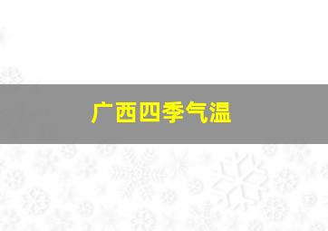 广西四季气温