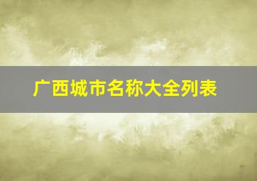 广西城市名称大全列表