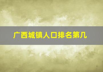 广西城镇人口排名第几