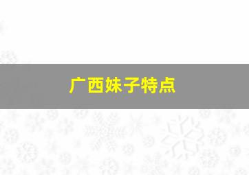 广西妹子特点