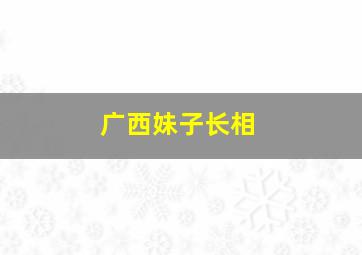 广西妹子长相