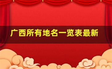 广西所有地名一览表最新