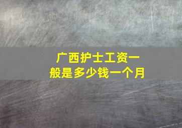 广西护士工资一般是多少钱一个月