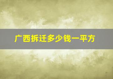 广西拆迁多少钱一平方