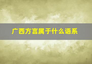 广西方言属于什么语系