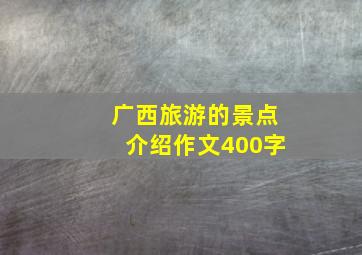 广西旅游的景点介绍作文400字