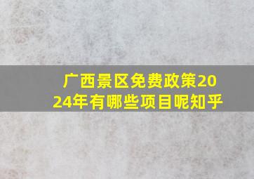 广西景区免费政策2024年有哪些项目呢知乎