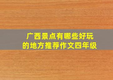 广西景点有哪些好玩的地方推荐作文四年级