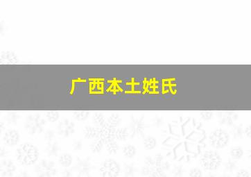 广西本土姓氏