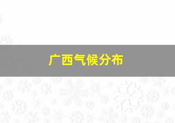 广西气候分布