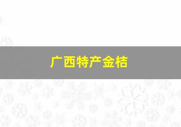 广西特产金桔