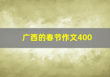 广西的春节作文400