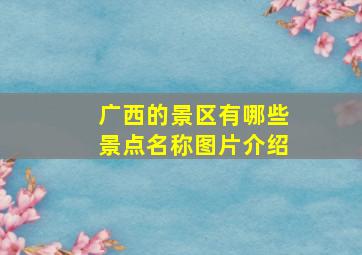 广西的景区有哪些景点名称图片介绍