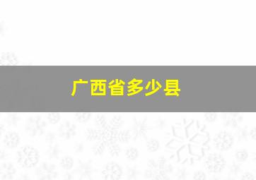 广西省多少县