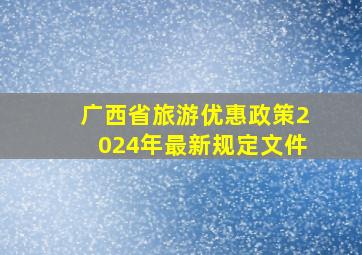 广西省旅游优惠政策2024年最新规定文件