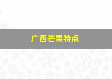 广西芒果特点