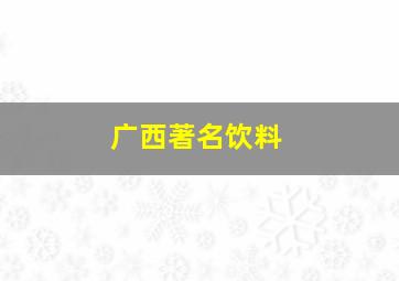 广西著名饮料