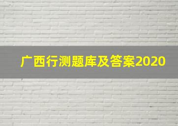 广西行测题库及答案2020