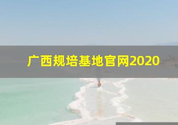 广西规培基地官网2020