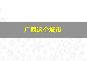 广西这个城市