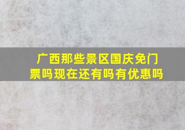 广西那些景区国庆免门票吗现在还有吗有优惠吗