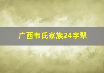 广西韦氏家族24字辈