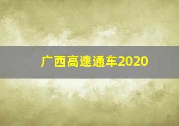 广西高速通车2020